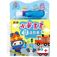忍者兔水筆畫畫遊戲書：交通工具【神奇水魔術，整本書都可以用水塗!】