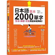 日本語基本2000單字生活、旅遊、交友用這本就夠啦!(25K+QR碼線上音檔)