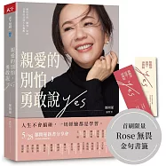 親愛的別怕，勇敢說YES：關於生涯、職場、家庭、信仰的20則人生提醒(首刷金句書籤版)