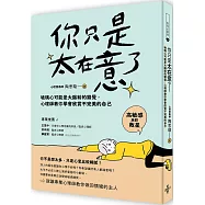 你只是太在意了!：玻璃心可能是大腦給的錯覺，心理師教你學會欣賞不完美的自己
