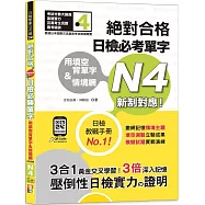 用填空背單字&情境網：絕對合格 日檢必考單字N4(25K+QR碼線上音檔)