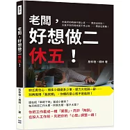 老闆，好想做二休五!缺乏責任心、領多少錢做多少事、壓力大就辭一辭……別再覺得「我就爛」，你爛的是心態不是能耐!