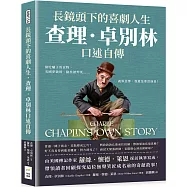 長鏡頭下的喜劇人生，查理.卓別林口述自傳：偷吃驢子的食物、美國夢破碎、險些被炸死……就算悲慘，我還是要當演員!