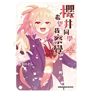 櫻井同學希望我察覺 (4) (完)