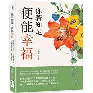 你若知足，便能幸福：擁有卻怕不是永久，失去便想再次占有?學會坦然放手，別再刻意追求