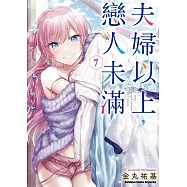 夫婦以上，戀人未滿 (7)