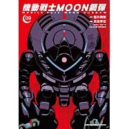 機動戰士MOON鋼彈 (9)