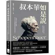 叔本華如是說：生命的本質是什麼?愛究竟有何意義?人類永久的大哉問，叔本華以顛覆傳統的思維來解答!
