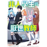 非人學生與厭世教師 (1) 人間老師，可以教我們何謂人類嗎……?
