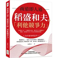 商道即人道，稻盛和夫的「利他競爭力」：自燃性人才×不圓滑生存法，從未受上天眷顧的小職員，如何創下常人不可企及的商業奇蹟?