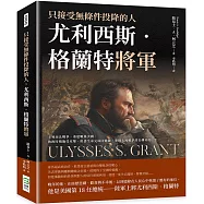 只接受無條件投降的人，尤利西斯‧格蘭特將軍：主導南北戰爭、重建戰後美國、執政時期飽受攻擊、用盡生命完成回憶錄，重現美國戰爭部長傳奇的一生