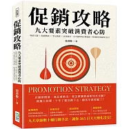 促銷攻略，九大要素突破消費者心防：吸睛主題×賠錢戰術×零元誘惑×試用詭計，永不過時的行銷套路，時刻都受到顧客注目!