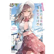 不時輕聲地以俄語遮羞的鄰座艾莉同學 (4.5) Summer Stories