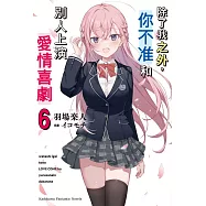 除了我之外，你不准和別人上演愛情喜劇 (6)(完)