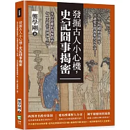 發掘古人小心機，史記囧事揭密：為皇帝吸膿瘡卻餓死、出讓愛妾慘被親兒子放逐&hellip;&hellip;光怪陸離的驚悚戲碼，每一天都在血淋淋上演!