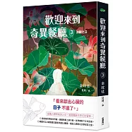 歡迎來到奇異餐廳3：決戰之日