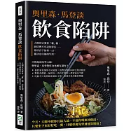 奧里森.馬登談飲食陷阱：人類注定要當「雜」種、廚房裡不可說的罪行&hellip;&hellip;你所吞下的每一口，都決定往後的生活!