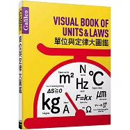 單位與定律大圖鑑：伽利略科學大圖鑑17
