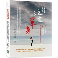 非注定單身：3公尺尋覓法則&times;5種荷爾蒙補充法，8週半的戀愛療程，幫你解開所有愛情關係中的疑難雜症!