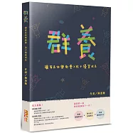 群養：讓家長快樂教養╳孩子優質成長