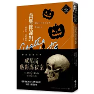 萬聖節派對(克莉絲蒂繁體中文版20週年紀念珍藏27)