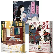 日本三大文豪必讀經典，漫步日本文學的三重宇宙：我是貓+羅生門+痴人之愛【典藏套書】