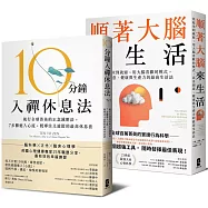 風靡全球!既專注又放鬆的正念減壓套書：10分鐘入禪休息法+順著大腦來生活