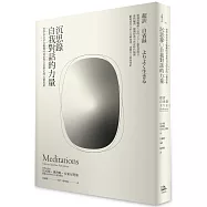 沉思錄.自我對話的力量：哲學家皇帝在艱難時刻依然自信堅定的心靈思索