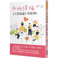 布施得福：《大智度論》的故事(2)