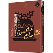 哪個聖誕布丁?(克莉絲蒂繁體中文版20週年紀念珍藏33)