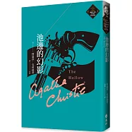 池邊的幻影(克莉絲蒂繁體中文版20週年紀念珍藏34)