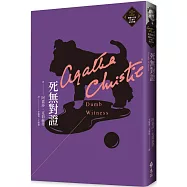 死無對證(克莉絲蒂繁體中文版20週年紀念珍藏35)