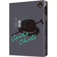 謝幕(克莉絲蒂繁體中文版20週年紀念珍藏38)