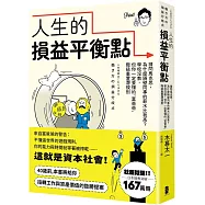 人生的損益平衡點：請問馬克思，為什麼隔壁同事的薪水比我高?學校沒教，但你一定要懂的「富爸爸」階級重置潛規則