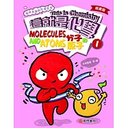 漫畫版這就是化學. 1：分子和原子