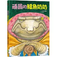 頑固的鱷魚奶奶(2版)