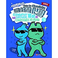 漫畫版這就是化學. 3：單質和化合物