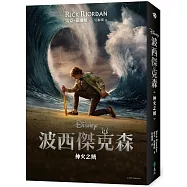 波西傑克森1：神火之賊(幻奇視覺版)