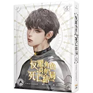 反派角色只有死亡結局 4