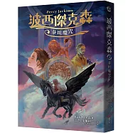 波西傑克森3：泰坦魔咒(幻奇視覺版)
