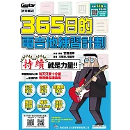 365日的電吉他練習計劃(線上影音版)