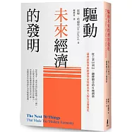 驅動未來經濟的發明：從工業0.0到5.0，翻轉觀念的51種創新