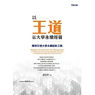以王道示大學永續經營：陽明交通大學永續創新之路