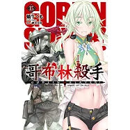 GOBLIN SLAYER! 哥布林殺手(15)