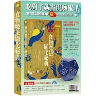 吃對了就實現願望!：《食物魔法顯化祕典》+〈12星座魔法食物球〉