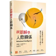 跟耶穌學人際關係：有健康的人際界線，關係才能長久又穩定。