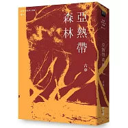 古華(京夫子)文集 卷十二：亞熱帶森林