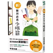 新!雖然店長少根筋