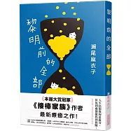 黎明前的全部【本屋大賞冠軍《接棒家族》作者療癒力作 】