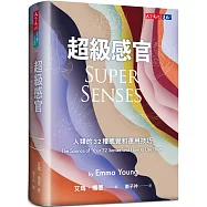 超級感官：人類的32種感覺和運用技巧